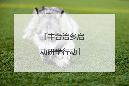 丰台治多启动研学行动