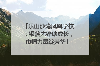 乐山沙湾凤凰学校：银龄先锋助成长，巾帼力量绽芳华