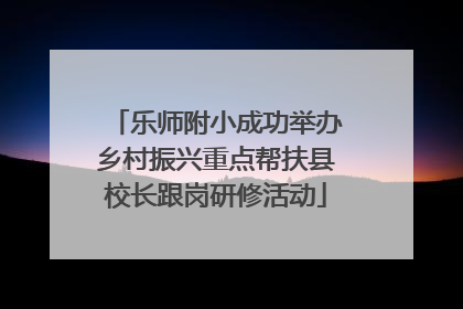 乐师附小成功举办乡村振兴重点帮扶县校长跟岗研修活动