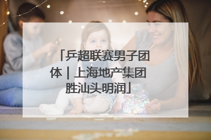 乒超联赛男子团体｜上海地产集团胜汕头明润