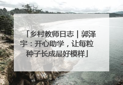 乡村教师日志｜郭泽宇：开心助学，让每粒种子长成最好模样