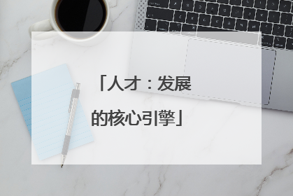 人才：发展的核心引擎