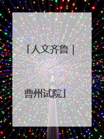 人文齐鲁｜曹州试院
