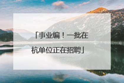 事业编！一批在杭单位正在招聘
