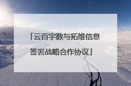 云百宇数与拓维信息签署战略合作协议