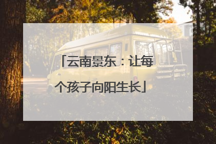 云南景东：让每个孩子向阳生长