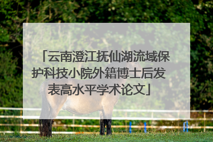 云南澄江抚仙湖流域保护科技小院外籍博士后发表高水平学术论文