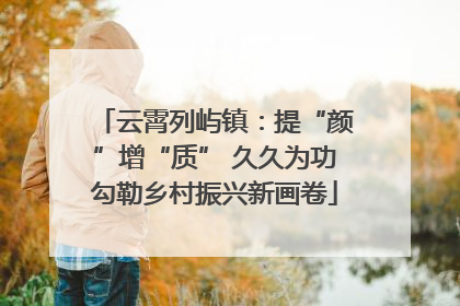 云霄列屿镇：提“颜”增“质” 久久为功勾勒乡村振兴新画卷