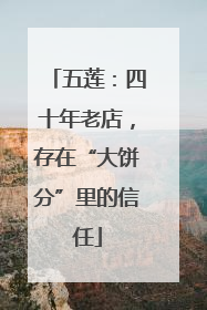 五莲：四十年老店，存在“大饼分”里的信任
