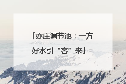 亦庄调节池：一方好水引“客”来