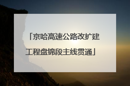 京哈高速公路改扩建工程盘锦段主线贯通