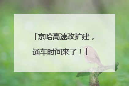 京哈高速改扩建，通车时间来了！