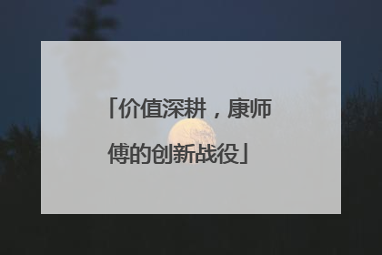 价值深耕，康师傅的创新战役