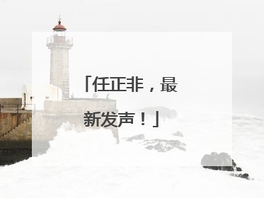 任正非，最新发声！