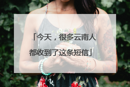 今天，很多云南人都收到了这条短信