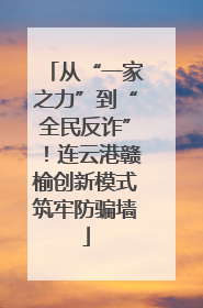 从“一家之力”到“全民反诈”！连云港赣榆创新模式筑牢防骗墙