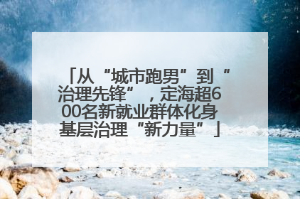 从“城市跑男”到“治理先锋”，定海超600名新就业群体化身基层治理“新力量”