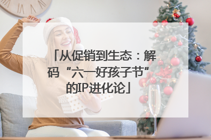 从促销到生态：解码“六一好孩子节”的IP进化论