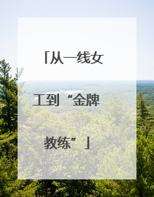 从一线女工到“金牌教练”