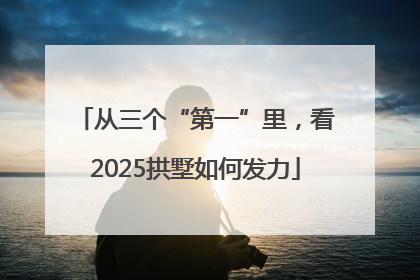 从三个“第一”里，看2025拱墅如何发力