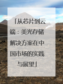 从芯片到云端：美光存储解决方案在中国市场的实践与展望