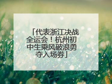 代表浙江决战全运会！杭州初中生乘风破浪勇夺入场券
