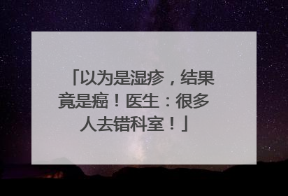 以为是湿疹，结果竟是癌！医生：很多人去错科室！