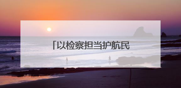 以检察担当护航民营经济高质量发展——红古区检察院方大炭素法律服务站揭牌彰显法治护航深度