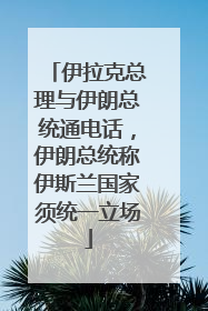 伊拉克总理与伊朗总统通电话，伊朗总统称伊斯兰国家须统一立场