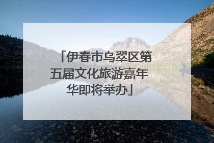 伊春市乌翠区第五届文化旅游嘉年华即将举办