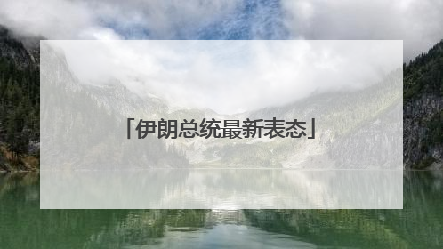 伊朗总统最新表态