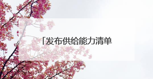 发布供给能力清单，现场达成初步合作意向……这场对接会让校服定制更放心