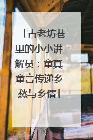 古老坊巷里的小小讲解员：童真童言传递乡愁与乡情