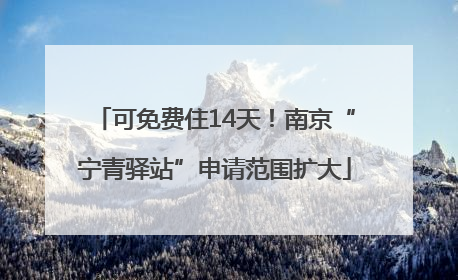 可免费住14天！南京“宁青驿站”申请范围扩大