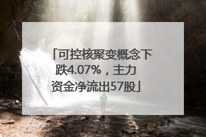 可控核聚变概念下跌4.07%，主力资金净流出57股