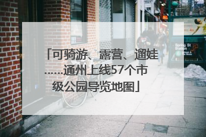 可骑游、露营、遛娃……通州上线57个市级公园导览地图