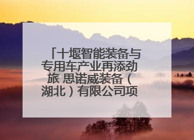 十堰智能装备与专用车产业再添劲旅 思诺威装备（湖北）有限公司项目正式投产