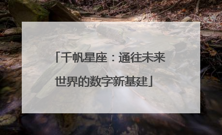 千帆星座：通往未来世界的数字新基建