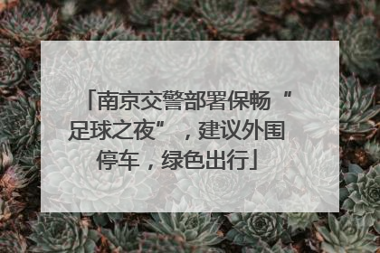 南京交警部署保畅“足球之夜”，建议外围停车，绿色出行
