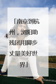 南京到杭州，浏阳助残团用脚步丈量美好世界