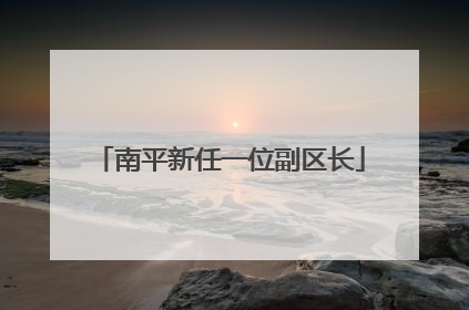南平新任一位副区长