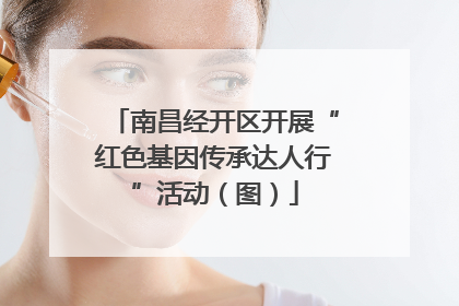 南昌经开区开展“红色基因传承达人行”活动（图）