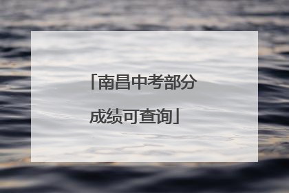 南昌中考部分成绩可查询