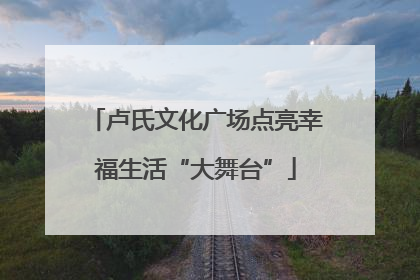 卢氏文化广场点亮幸福生活“大舞台”