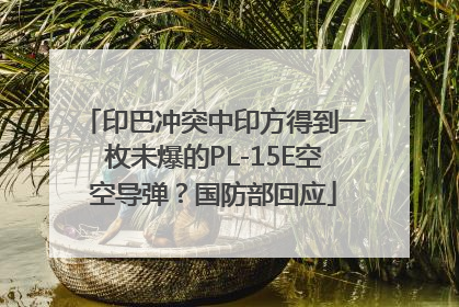 印巴冲突中印方得到一枚未爆的PL-15E空空导弹？国防部回应