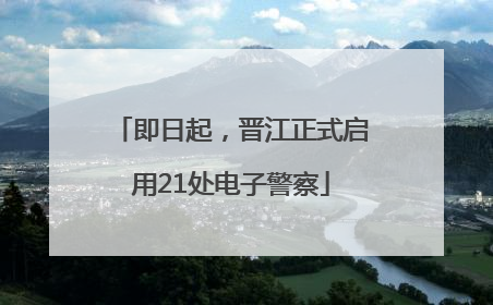 即日起，晋江正式启用21处电子警察