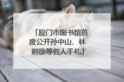 厦门市图书馆首度公开孙中山、林则徐等名人手札
