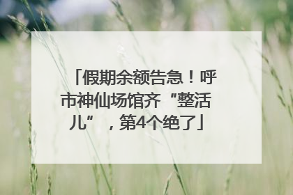 假期余额告急！呼市神仙场馆齐“整活儿”，第4个绝了