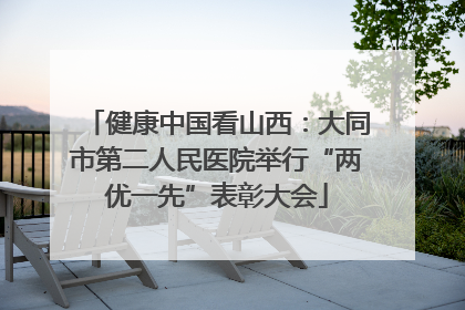 健康中国看山西：大同市第二人民医院举行“两优一先”表彰大会
