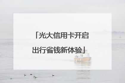 光大信用卡开启出行省钱新体验